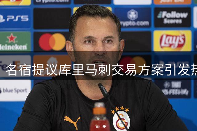 名宿提议库里马刺交易方案引发热议